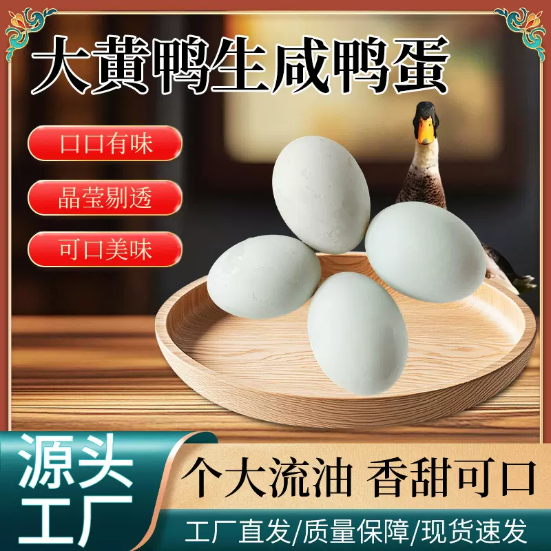 生咸鸭蛋散养大黄鸭咸蛋黄土鸭蛋农家个大流油香甜可口咸鸭蛋