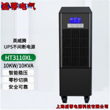 INVT/Ӣ���vHT3110XL �ھ�ʽUPS���g���Դ10KVA10KW���C���늳�