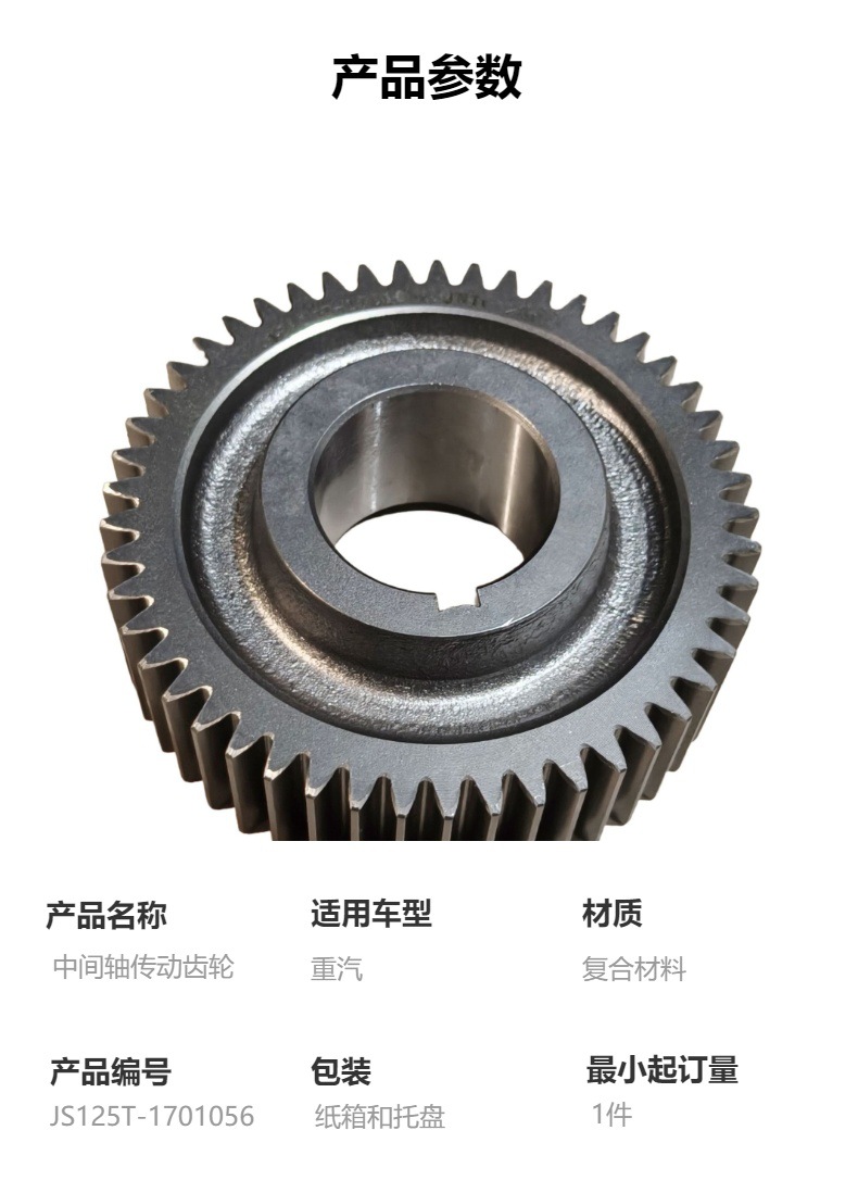 Js125T-1701056 Intermediate Shaft Transmission Gear, High-Quality Gearbox Parts, Suitable for Sinotruk