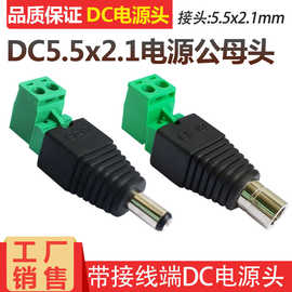 免焊接DC电源接头 绿端带接线柱端子DC公母接头 DC5.5*2.1连接器