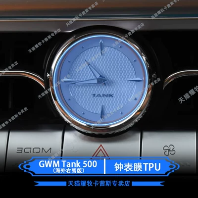 Tank GWMTank500 overseas right-hand Car interior film - gwmtank500-overseas-right-hand-drive-clock-film-tpu
