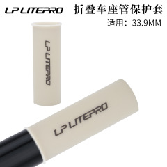 Lp litepro折り畳み自転車シートチューブ保護カバーPE中チューブ保護カバー33.9mmシートチューブブッシュ