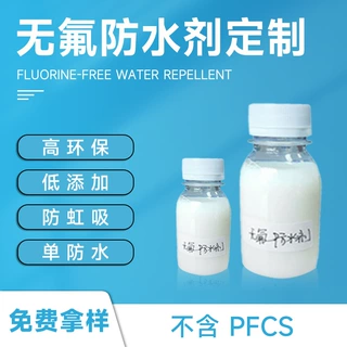 厂家批发无氟防水剂定制 涤纶皮革布料防水处理助剂 三防整理剂