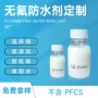 三防处理定制无氟整理剂