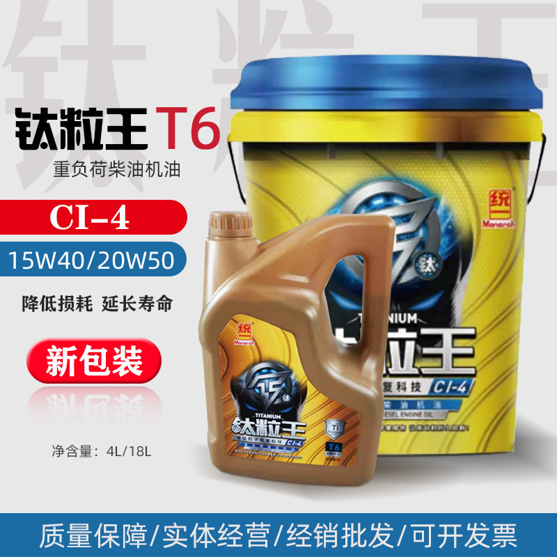 统一钛粒王T6柴机油CI-4 15W-40 20W-50车用级发动机润滑油 18L