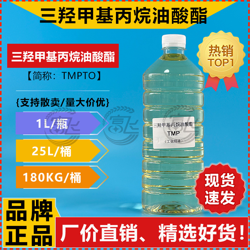 【1L起售】三羟甲基丙烷油酸酯 TMP油酸酯 TMPTO 合成植物酯