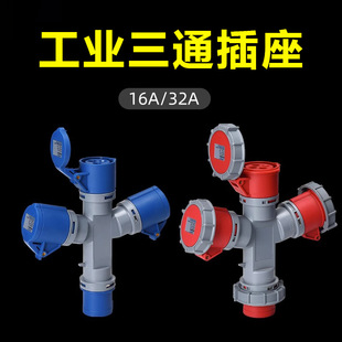 Factory wholesale 16A/32A multi-function waterproof plug socket one-three docking Y-type three-way two-way connector