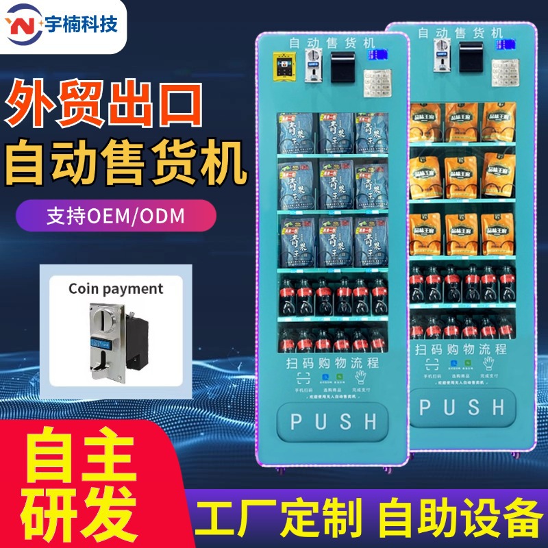 小型自动售货机海外出口无人自动贩卖机投币售货机商用自助贩卖机