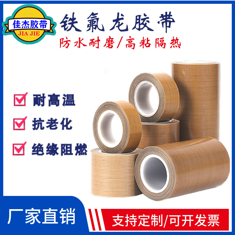 封口机专用咖啡色铁氟龙胶带 白色特氟龙胶带白色铁氟龙高温布
