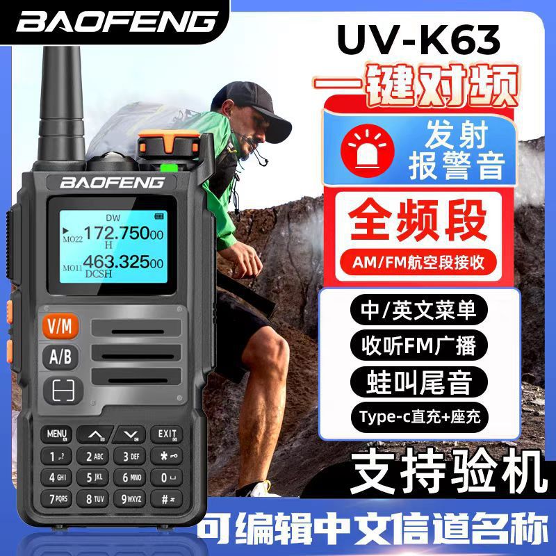 宝锋对讲机UV-K63宝峰2024新款大功率无线手台全频段一键对频户外