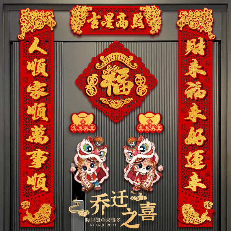 磁吸喬遷之喜裝飾新居對聯背膠絨布立體新房布置儀式福字入戶門貼