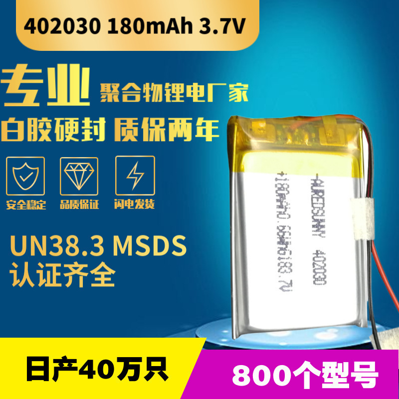 402030 lithium battery polymer 180mAh smart speaker watch POS machine U Shield electronic lock factory price direct sales