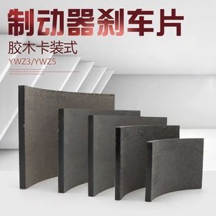 Hydraulic Brake Block Brake Pad Brake Leather Yw Tower Crane Block Cassette Brake Universal Wear-Resistant Thickeneding