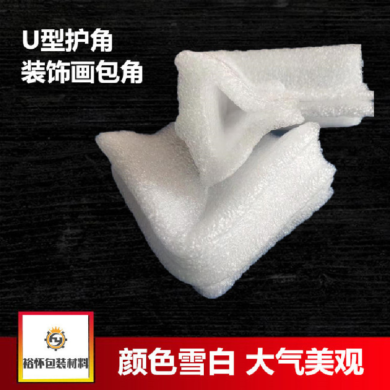 保护装饰画EPE珍珠棉护角  相框辅料珍珠棉U型护边泡沫护角防磨损