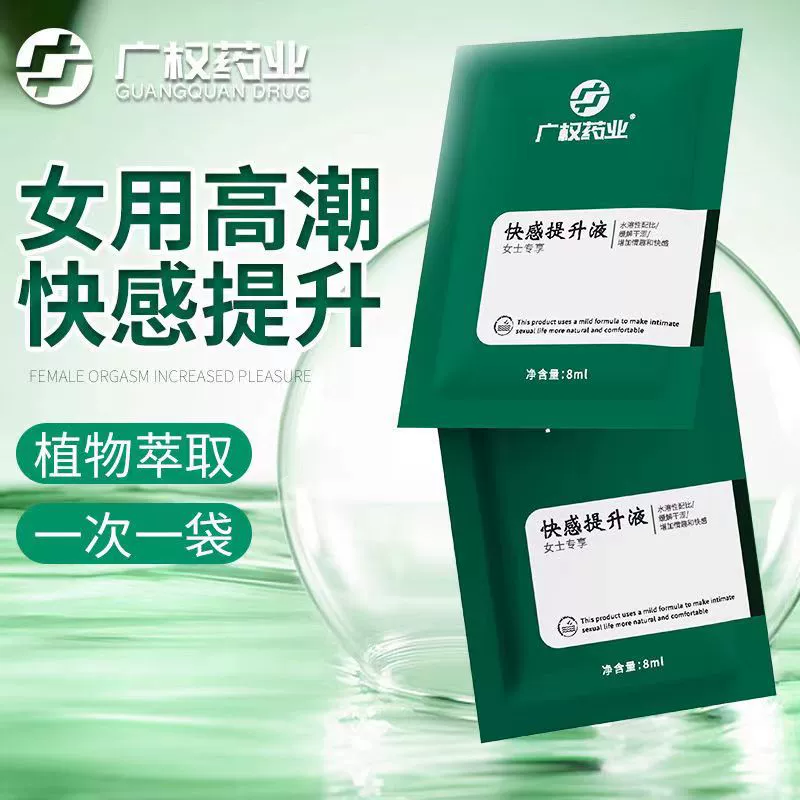 Гуанцюань Фармацевтическая медицина Удовольствие Жидкая сумка 8ml Женская Удовольствие Удовольствие Эглот Высокая приливная жидкость для взрослых секс-игрушки