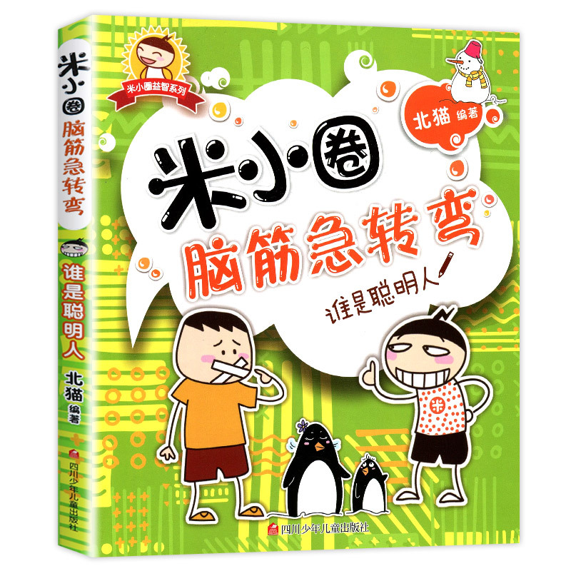 [단권] Mi Xiaoquan Brain Teaser Volume 1 - 영리한 사람은 누구입니까?