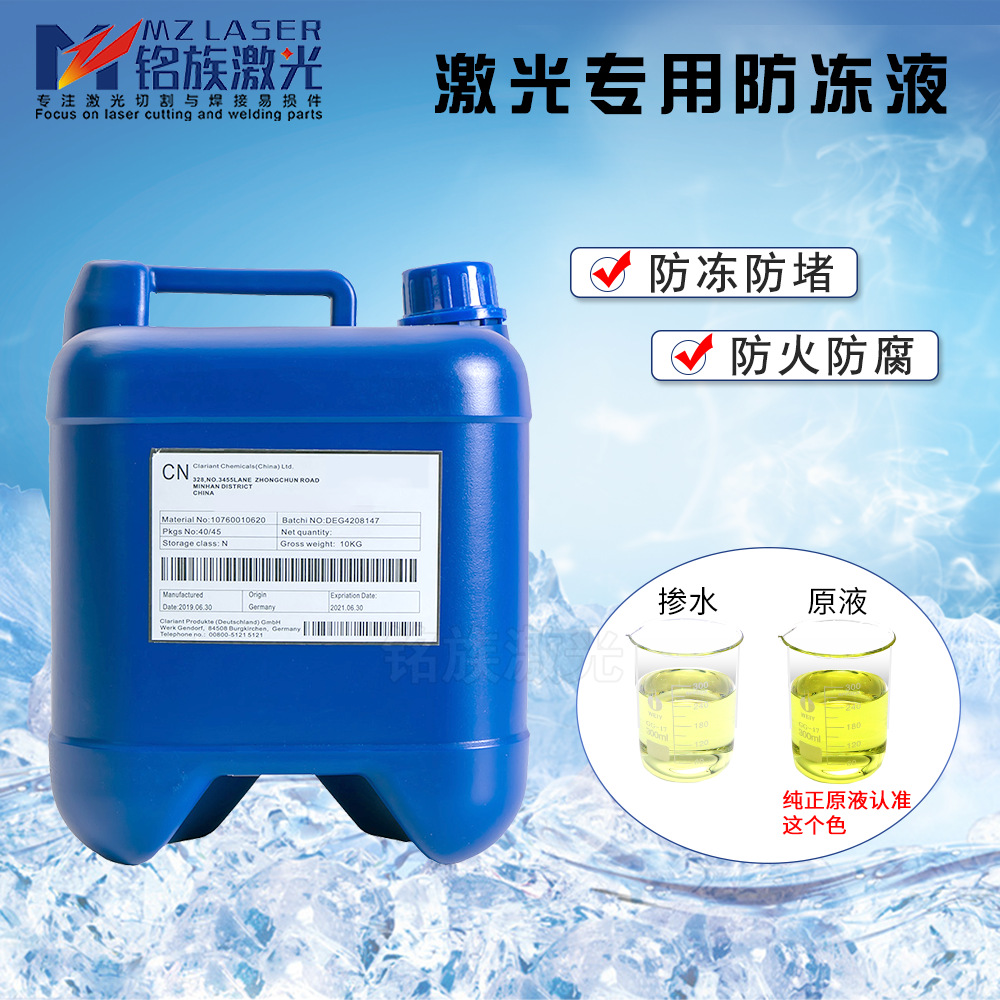 激光切割机专用科莱恩防冻液Clariant 锐科创鑫冷却液IPG光纤大族