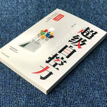 Super self -control self -control book control power self -management psychology entry basic book impact