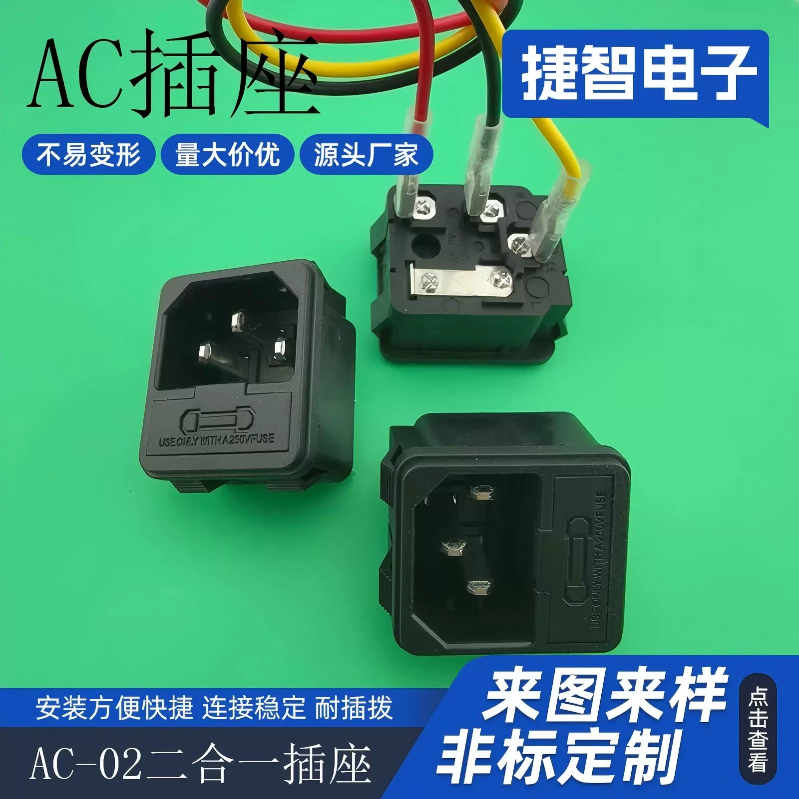 AC电源插座 带保险 品字卡式AC插座AC-02 二合一带保险丝插座