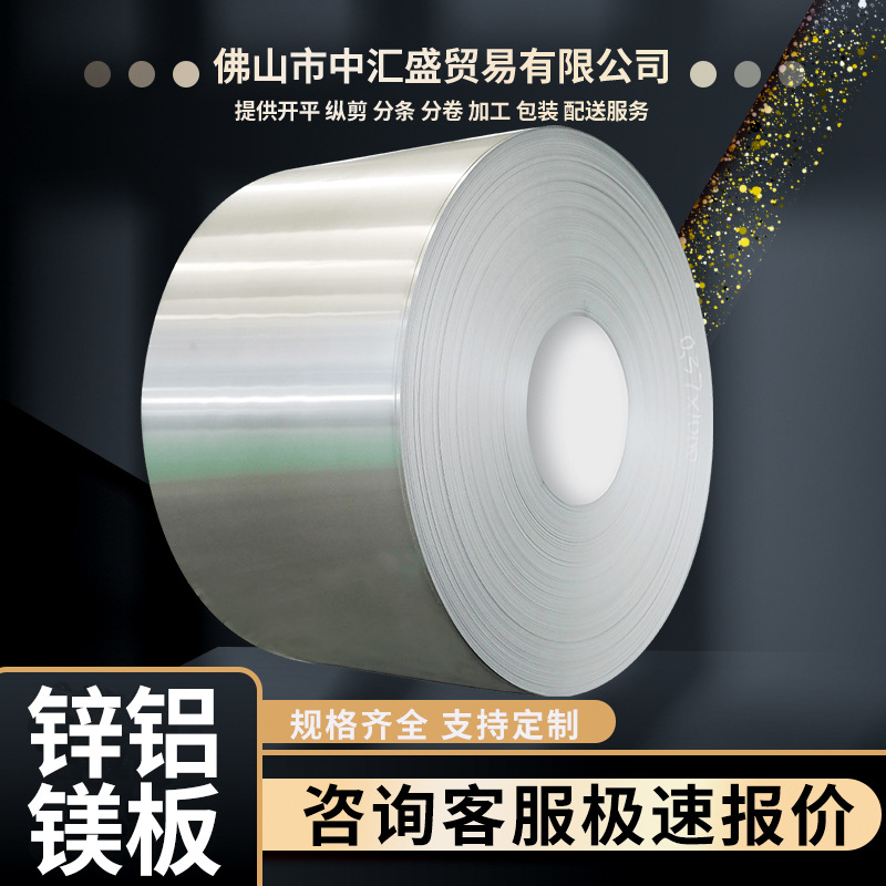 宝钢DC51D+AZ150克 镀铝镁板 佛山锌铝镁板材 	锌铝镁板材 白铁皮