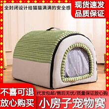 猫窝四季通用封闭式猫房子帐篷猫屋狗窝冬季保暖可拆洗宠物用品