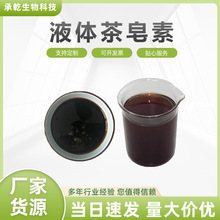 茶皂素液体30% 茶皂素浸膏 山茶籽提取液 洗洁剂水产养殖农药助剂