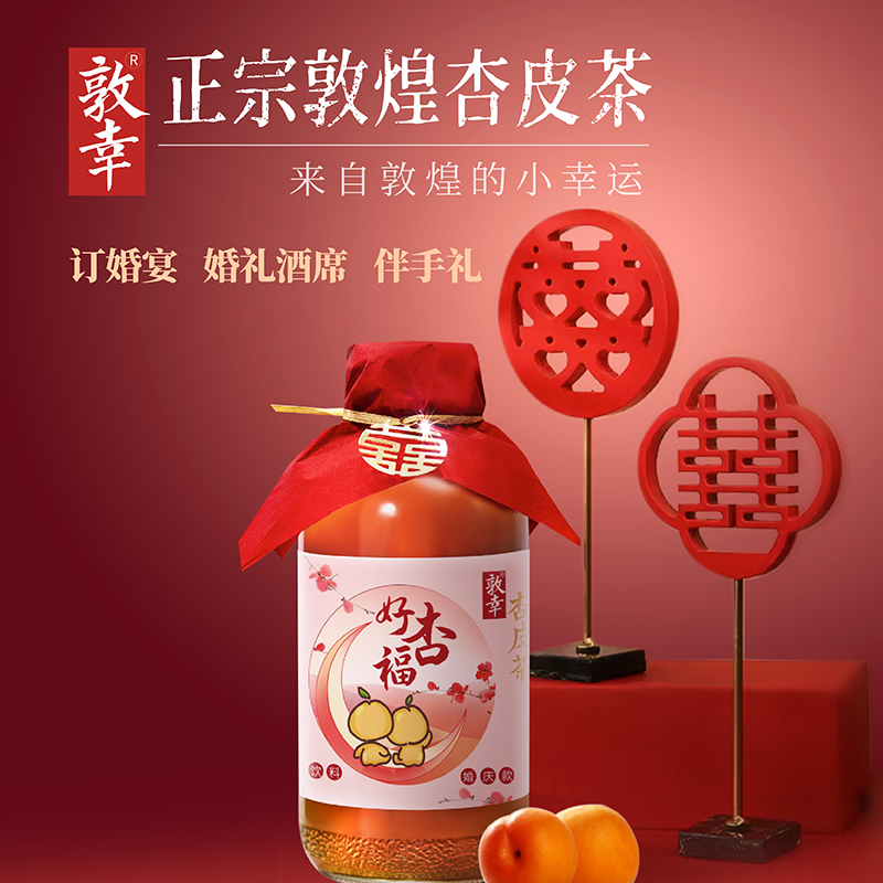 【婚庆款】敦幸杏皮茶结婚订婚饮料摆台装饰布置伴手礼甘肃特产