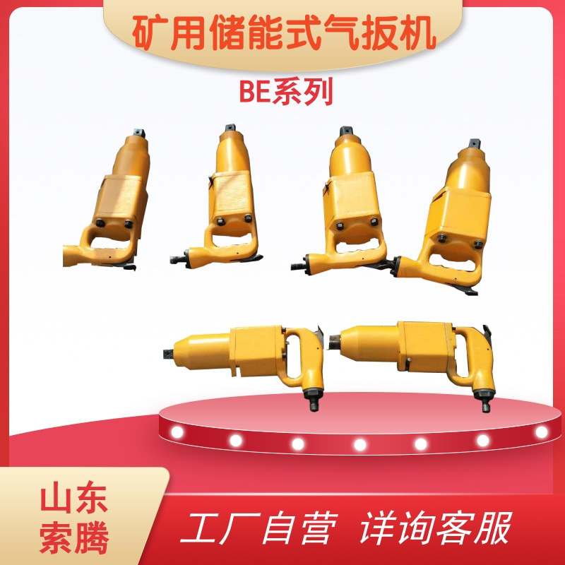 储能冲击气扳机BE系列 蓄能式气动扳手BE-42型 山东冲击扳手
