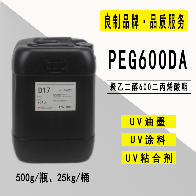 供应PEG600DA 聚乙二醇600二丙烯酸酯 RYOJI良制UV单体2117