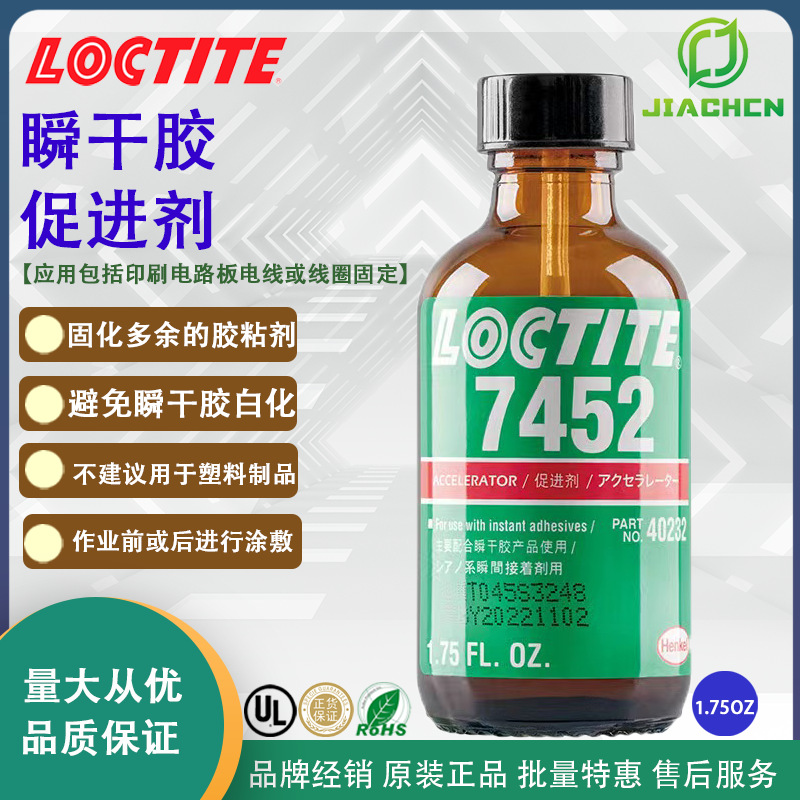 汉高乐泰7452快干胶促进固化剂 表面处理剂 瞬干胶固化剂 活化剂