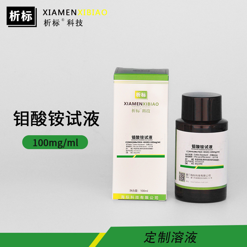 钼酸铵试液 MoO12S3标准试液100mg/ml厂家批发支持定制溶度
