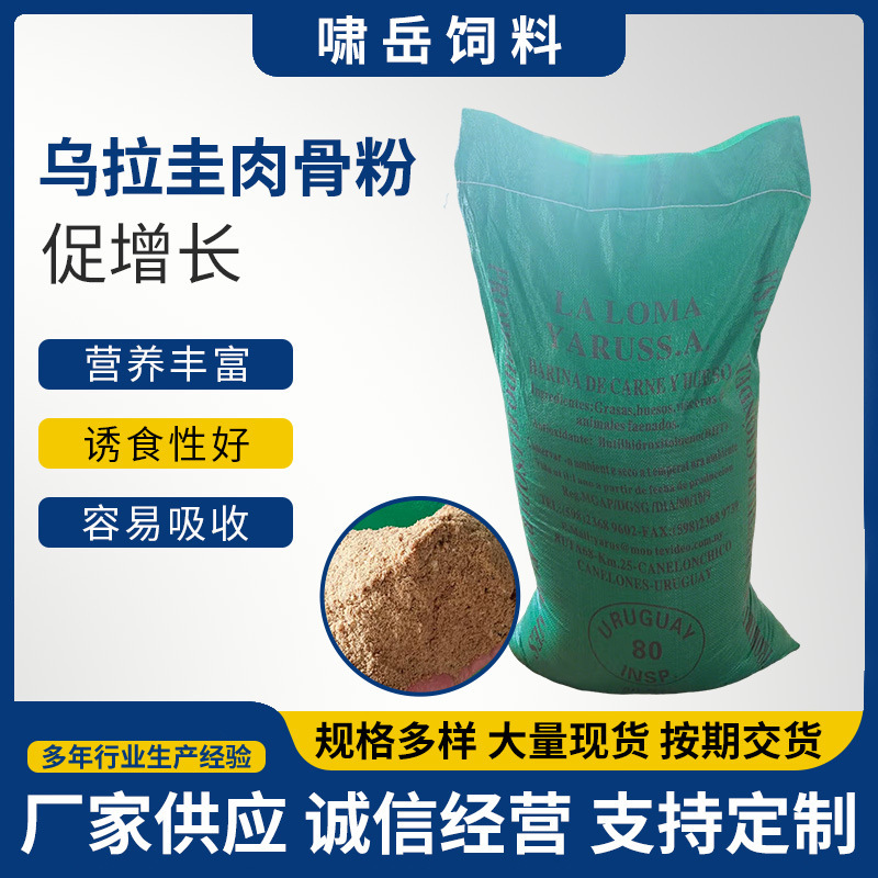 厂家供应乌拉圭肉骨粉饲料猪鸡鸭鹅水产鱼虾蟹添加高蛋白培育|undefined