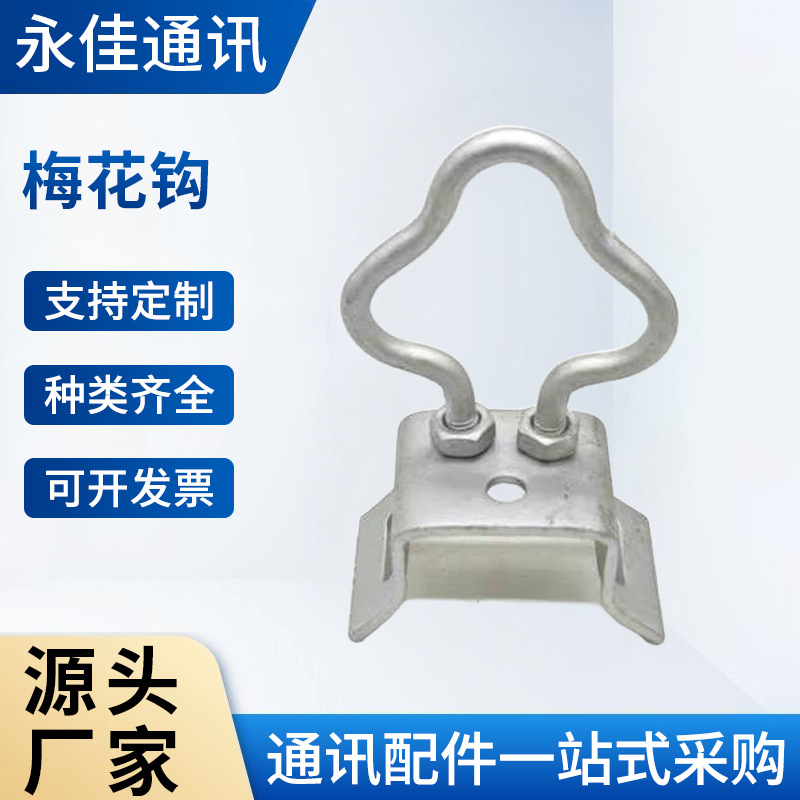 8字光缆专用附件 梅花钩 楔形夹具 钢带抱箍光缆套装