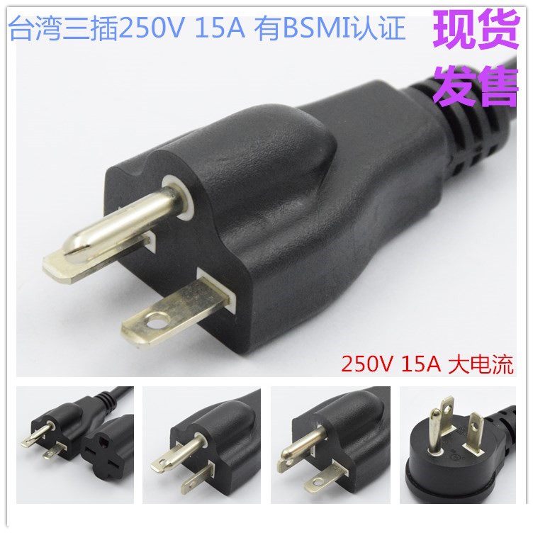 台湾三插20A250V 15A250V大功率插头有BSMI认证