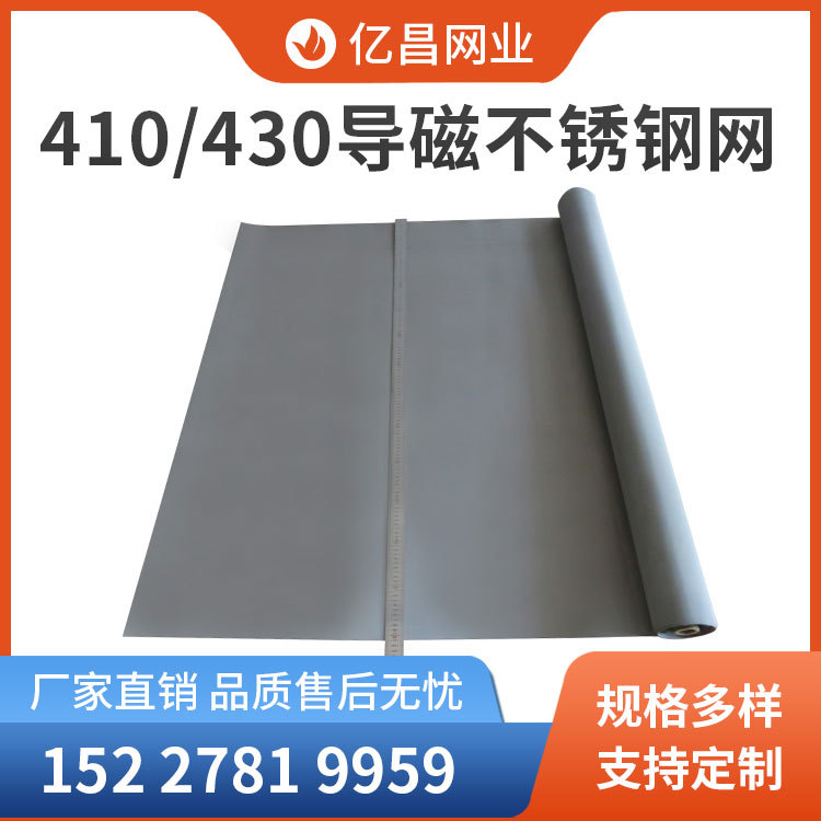 厂家供应410/430不锈钢过滤网 含铬不生锈耐热疲劳导磁不锈钢铁网