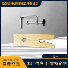 夹式桌面固定夹 铁夹打金执模木台塞工具锯切免打孔首饰台面夹持