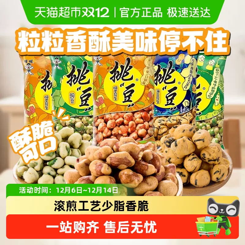 旺旺挑豆豌豆海苔脆皮花生豌豆休闲零食小吃坚果炒货年货团购批发