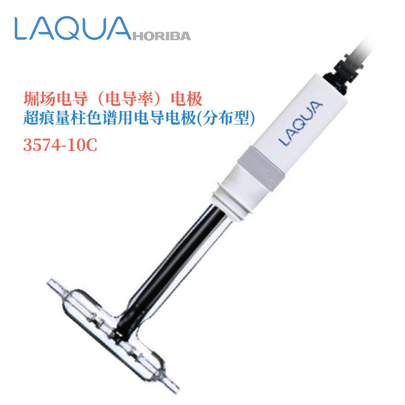日本HORIBA堀场电导电极低电导率电极（分布型）3561-10D
