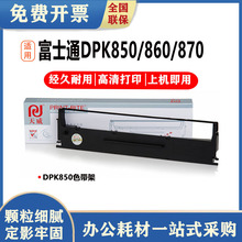 天威适用富士DPK850色带架/芯 DPK850 DPK860 DPK870 DPK850E
