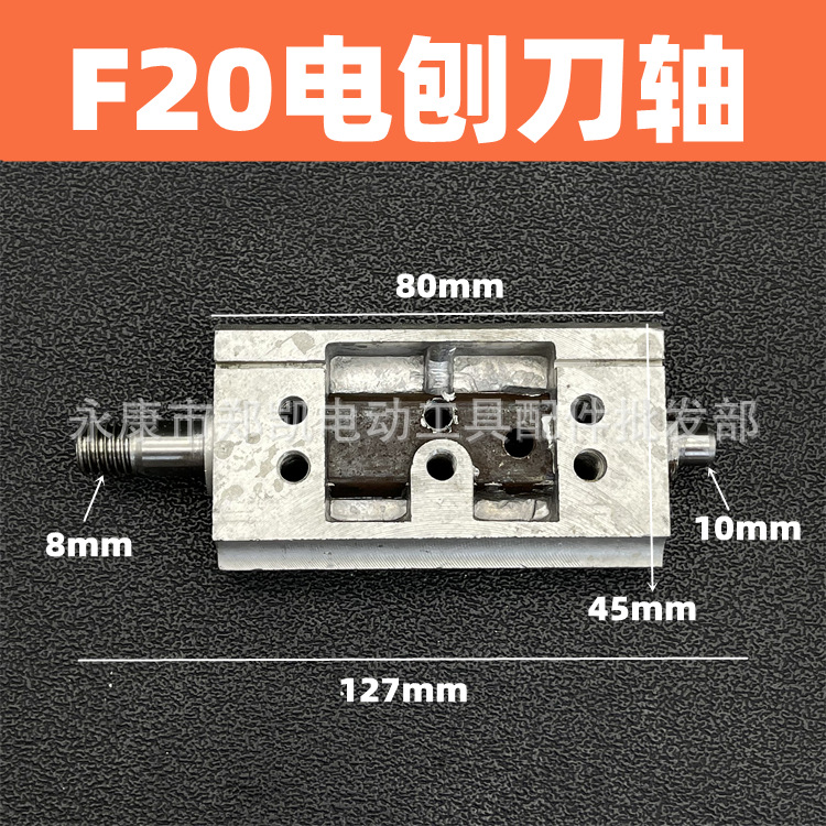 适配F20电刨刀轴82*1木工手提式电刨刀轴刀架转轴主轴 F20刀轴