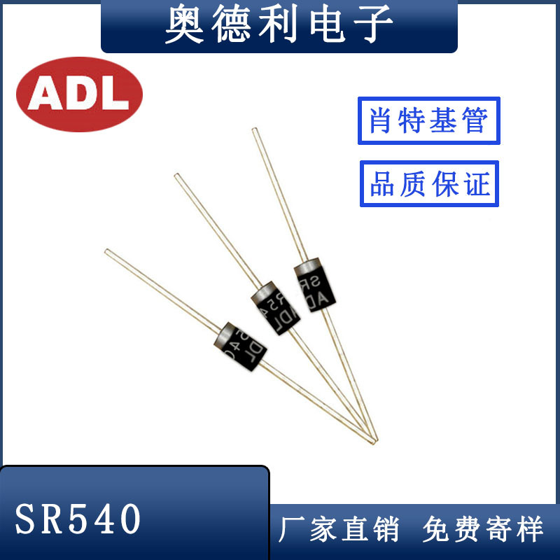 奥德利 SR540肖特基二极管5A40V DO-27封装 直插二极管SB540 厂家