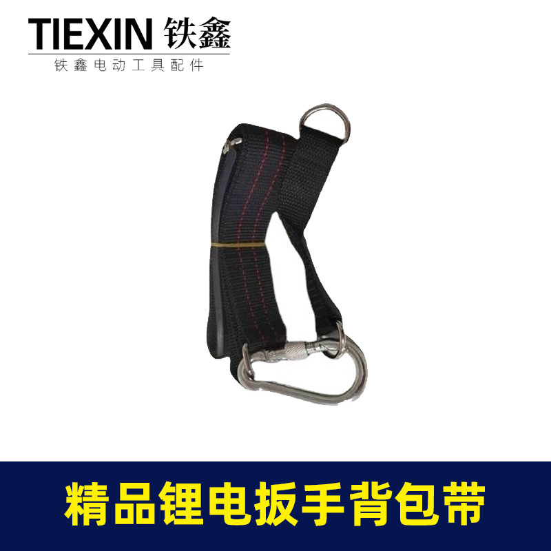 【货号02195】精品加厚锂电扳手背带锂电扳手背包带锂电工具配件