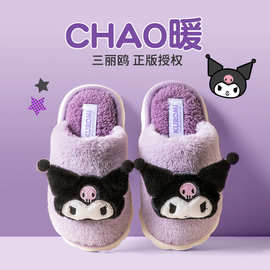 三丽鸥儿童棉拖鞋秋冬季女童居家室内防滑棉拖小孩库洛米毛毛拖鞋