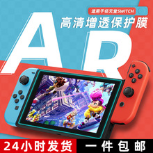 适用于任天堂Switch钢化膜SwitchOLED高清游戏机全屏防反射膜AR膜