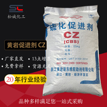 工厂直营浙江助剂黄岩牌橡胶促进剂CZ硫化剂CBS现货工厂直供