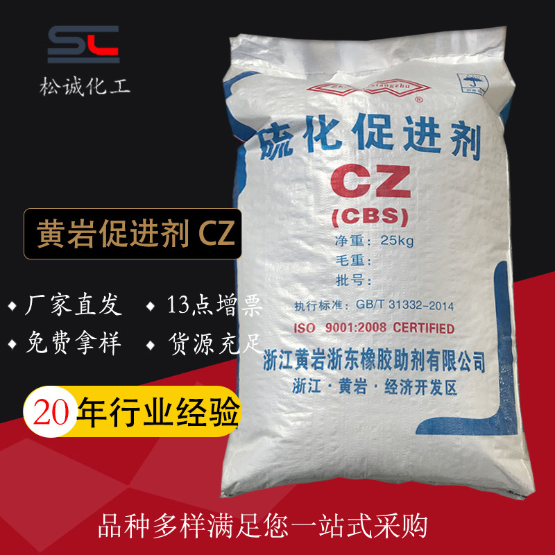 工厂直营浙江助剂黄岩牌橡胶促进剂CZ硫化剂CBS现货工厂直供