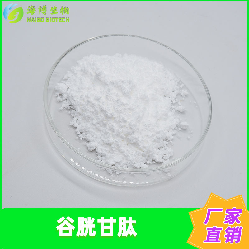 谷胱甘肽99% 还原型谷胱甘肽 GSH 化妆品原料 海博现货 包邮