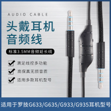 厂家批发耳机音频线适用于罗技G633 G635 G933 G935头戴游戏耳机