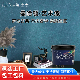 Haier Home Manhattan Art Paint Indoor and Outdoor Wall Paint Decorative Texture Paint Texture Art Paint Manufacturer Wholesale