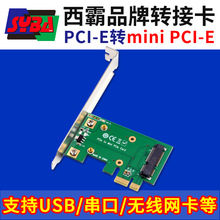 西霸PCI-E转mini PCI-E转接卡 miniPCIE转pcie扩展卡转接板带挡板